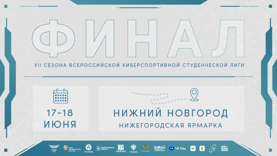 В Нижнем Новгороде впервые состоится финал  Всероссийской киберспортивной студенческой лиги